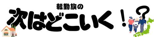 転勤族の次はどこいく！？